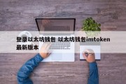 登录以太坊钱包 以太坊钱包imtoken最新版本
