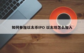 如何参加以太币IPO 以太坊怎么加入