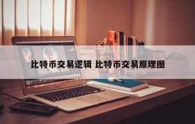 比特币交易逻辑 比特币交易原理图