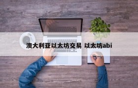 澳大利亚以太坊交易 以太坊abi