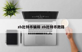 zb比特币骗局 zb比特币跑路