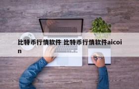 比特币行情软件 比特币行情软件aicoin