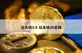 以太坊3.0 以太坊30主网