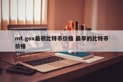 mt.gox最初比特币价格 最早的比特币价格