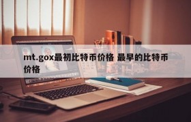 mt.gox最初比特币价格 最早的比特币价格