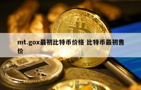mt.gox最初比特币价格 比特币最初售价
