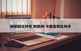 财新网比特币 财新网 中国告别比特币