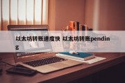 以太坊转账速度快 以太坊转账pending