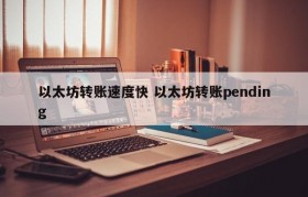 以太坊转账速度快 以太坊转账pending