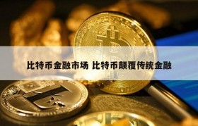 比特币金融市场 比特币颠覆传统金融