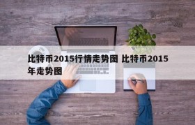 比特币2015行情走势图 比特币2015年走势图