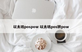 以太坊pospow 以太坊pos转pow