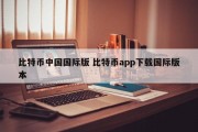 比特币中国国际版 比特币app下载国际版本