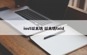 iost以太坊 以太坊txid