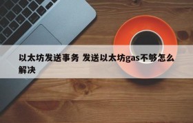 以太坊发送事务 发送以太坊gas不够怎么解决