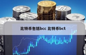 比特币包括bcc 比特币bct