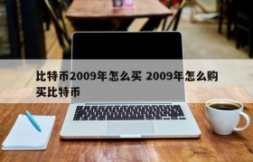比特币2009年怎么买 2009年怎么购买比特币
