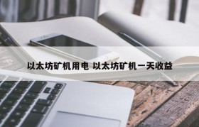 以太坊矿机用电 以太坊矿机一天收益