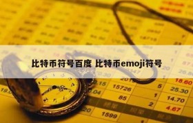 比特币符号百度 比特币emoji符号