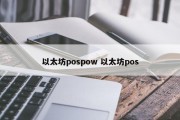 以太坊pospow 以太坊pos