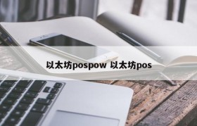 以太坊pospow 以太坊pos