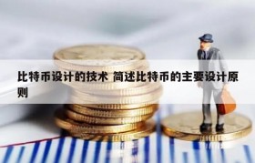 比特币设计的技术 简述比特币的主要设计原则