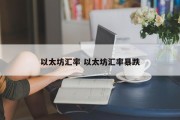 以太坊汇率 以太坊汇率暴跌