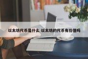 以太坊代币是什么 以太坊的代币有价值吗