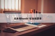 以太坊huobi 以太坊货币