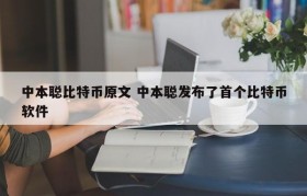 中本聪比特币原文 中本聪发布了首个比特币软件