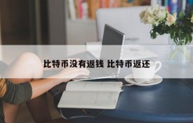 比特币没有返钱 比特币返还