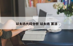以太坊代码分析 以太坊 算法