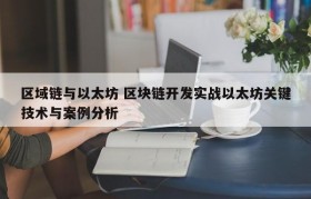 区域链与以太坊 区块链开发实战以太坊关键技术与案例分析