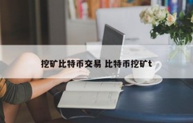 挖矿比特币交易 比特币挖矿t