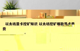 以太坊显卡挖矿知识 以太坊挖矿哪款显卡最划算