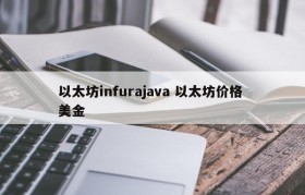 以太坊infurajava 以太坊价格 美金