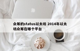 众筹的status以太坊 2014年以太坊众筹在哪个平台