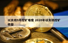 以太坊9月挖矿难度 2020年以太坊挖矿收益