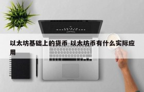 以太坊基础上的货币 以太坊币有什么实际应用