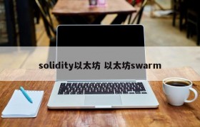 solidity以太坊 以太坊swarm