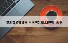 以太坊公链链接 以太坊公链上都有什么币